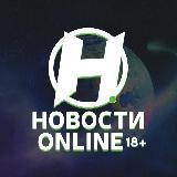 Новости Online 18+