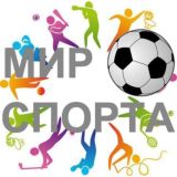 Мир спорта