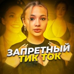 Запретный TIK TOK