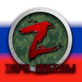 ZАРЯ ПОБЕДЫ | СВО | ЧАТ