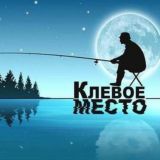 Клёвое место