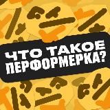 что такое перформерка? 🤔