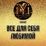 🔥ВСЁ ДЛЯ СЕБЯ ЛЮБИМОЙ🔥IYI