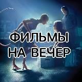 Фильмы на вечер