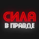 СИЛА - В ПРАВДЕ