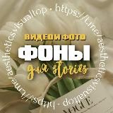 СТИКЕРЫ • ВИДЕОФОНЫ • PNG