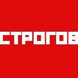 СТРОГОВ