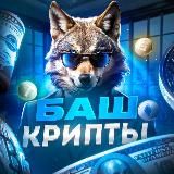 БАШ КРИПТЫ-01💸💸💸