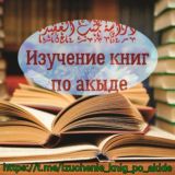 Изучение книг по акыде.