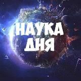 Наука дня