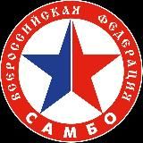 Всероссийская Федерация Самбо