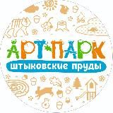 Парк Штыковские пруды