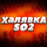 ХАЛЯВКА SO2