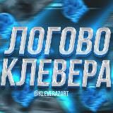 ЛОГОВО КЛЕВЕРА