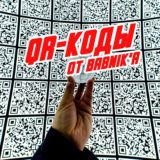 QR от BABNIK’а | ОТЗЫВЫ