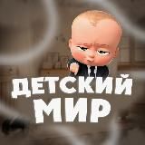 ДЕТСКИЙ МИР