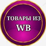 Товары из WB