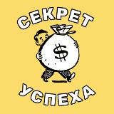 Секрет Успеха