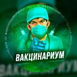 Вакцинариум💉