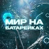 Мир на батарейках