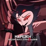 Нарезки Адский Босс и Отель Хазбин