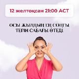 СОҢҒЫ ТЕГІН ИНТЕНСИВ