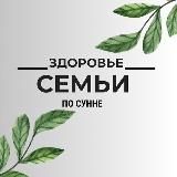 ЗДОРОВЬЕ СЕМЬИ по сунне 🌱