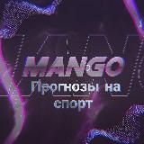 MANGO | ПРОГНОЗЫ НА СПОРТ 👍🤩 #ставки