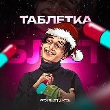 Таблетка 💊