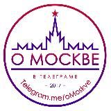 О МОСКВЕ