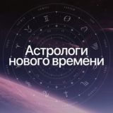 Сообщество Астрологов