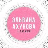 Эльвина Ахунова | брендинг, контент, подписчики, реклама