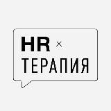 HR-терапия