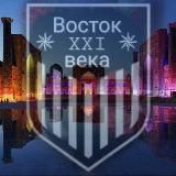 ❃ Восток 𝕏𝕏𝕀 в𝕖к𝕒 ❃