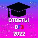 ОТВЕТЫ | ОГЭ | ЕГЭ 2022