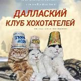 Даллаский клуб хохотателей