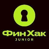 ФинХак Junior: финансы для детей и их родителей