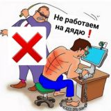 ЧАТ " НЕ РАБОТАЕМ НА ДЯДЮ❗️ "