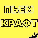 Нанобар #ПЬЕМКРАФТ