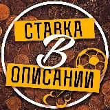 СТАВКА В ОПИСАНИИ