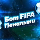 FIFA ПЕНАЛЬТИ БОТ