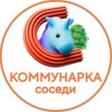 КОММУНАРКА Соседи