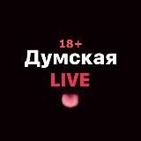 Думская LIVE