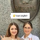 ✌ Your English