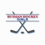 RUSSIAHOCKEYGIRLS