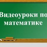 Видеоуроки по математике для начальных классов