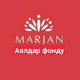 МАРЖАН аялдар фонду