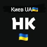 Киев UA🇺🇦