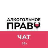 Алкогольное Право Чат