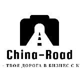 China-Road.ru | Товары из Китая | Выкуп | Карго